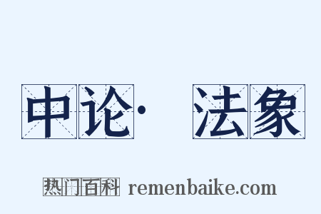 中论·法象是什么意思的图片